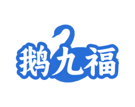 鹅九福 第35类广告贸易商标图样