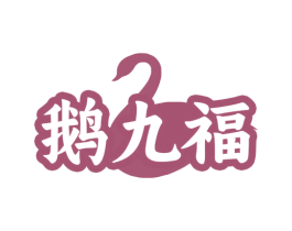 鹅九福 第43类餐饮酒店商标图样