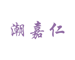 潮嘉仁 第30类小食配料商标图样