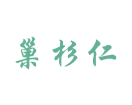 巢杉仁 第30类小食配料商标图样