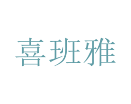 喜班雅 第35类广告贸易商标图样