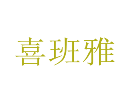 喜班雅 第44类医疗园艺商标图样