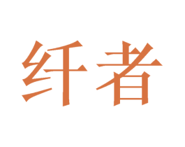 纤者 第3类化妆品商标图样
