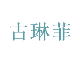 古琳菲 第3类化妆品商标图样