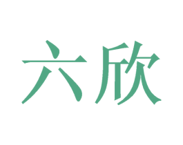六欣 第3类化妆品商标图样