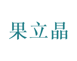 果立晶 第3类化妆品商标图样
