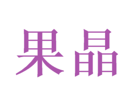 果晶 第3类化妆品商标图样
