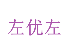 左优左 第35类广告贸易商标图样
