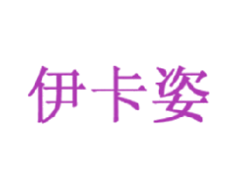 伊卡姿 第11类家用电器商标图样
