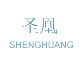 圣凰 第24类布料床单商标图样