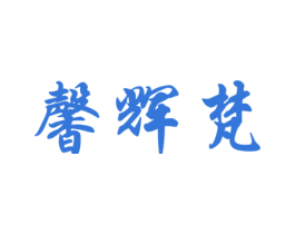 馨辉梵 第20类家具商标图样