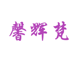 馨辉梵 第35类广告贸易商标图样