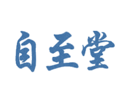 自至堂 第21类厨房洁具商标图样