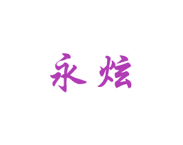 永炫 第21类厨房洁具商标图样