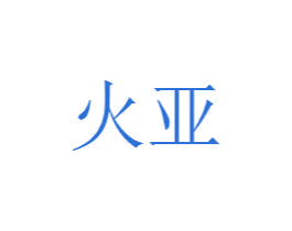 火亚 第11类家用电器商标图样