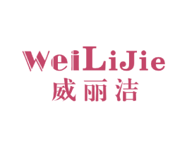威丽洁 第11类家用电器商标图样