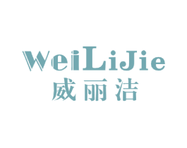 威丽洁 第20类家具商标图样
