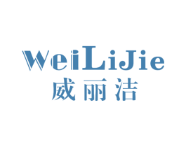 威丽洁 第35类广告贸易商标图样