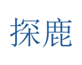 探鹿 第37类建筑修理商标图样