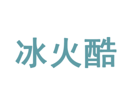 冰火酷 第30类小食配料商标图样