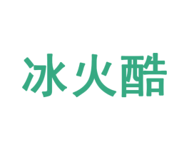 冰火酷 第35类广告贸易商标图样