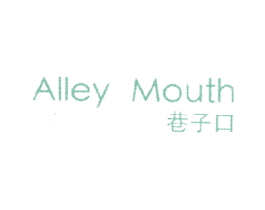 巷子口 ALLEY MOUTH 第25类服装鞋帽商标图样