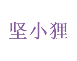 坚小狸 第29类食品商标图样