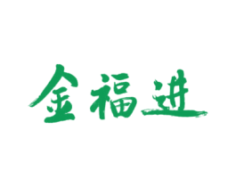 金福进 第33类酒商标图样