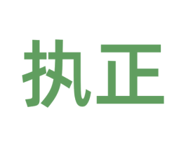 执正 第9类科学仪器商标图样