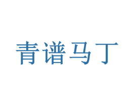 青谱马丁 第43类餐饮酒店商标图样