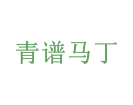 青谱马丁 第29类食品商标图样