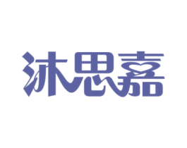 沐思嘉 第44类医疗园艺商标图样