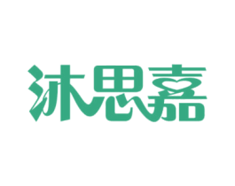 沐思嘉 第35类广告贸易商标图样