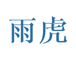 雨虎 第32类啤酒饮料商标图样