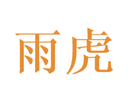 雨虎 第33类酒商标图样