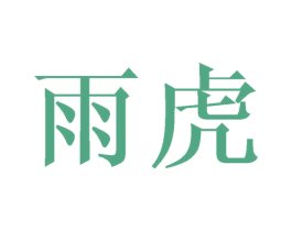 雨虎 第29类食品商标图样