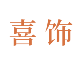 喜饰 第19类建筑材料商标图样