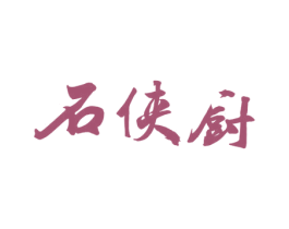 石侠厨 第30类小食配料商标图样