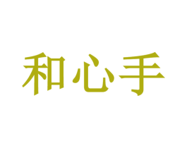 和心手 第44类医疗园艺商标图样