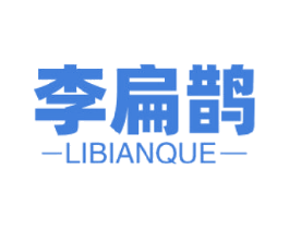 李扁鹊 第44类医疗园艺商标图样
