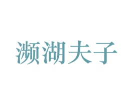 濒湖夫子 第44类医疗园艺商标图样