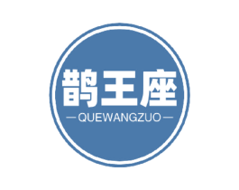 鹊王座 第44类医疗园艺商标图样
