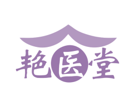 艳医堂 第44类医疗园艺商标图样