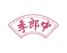 季郎中 第44类医疗园艺商标图样