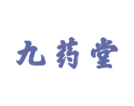 九药堂 第32类啤酒饮料商标图样