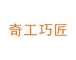 奇工巧匠 第41类教育娱乐商标图样
