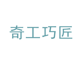 奇工巧匠 第25类服装鞋帽商标图样