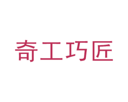 奇工巧匠 第14类珠宝钟表商标图样
