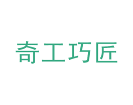 奇工巧匠 第18类皮革箱包商标图样