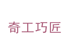 奇工巧匠 第21类厨房洁具商标图样